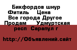 Бикфордов шнур (Фитиль) › Цена ­ 100 - Все города Другое » Продам   . Удмуртская респ.,Сарапул г.